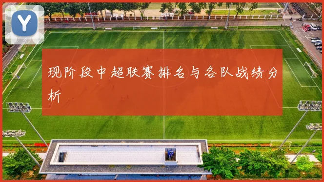 现阶段中超联赛排名与各队战绩分析