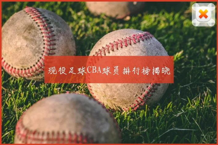 现役足球CBA球员排行榜揭晓