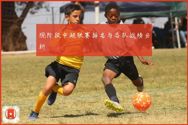 现阶段中超联赛排名与各队战绩分析