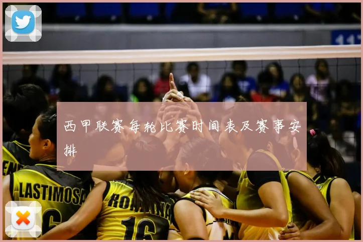 西甲联赛每轮比赛时间表及赛事安排