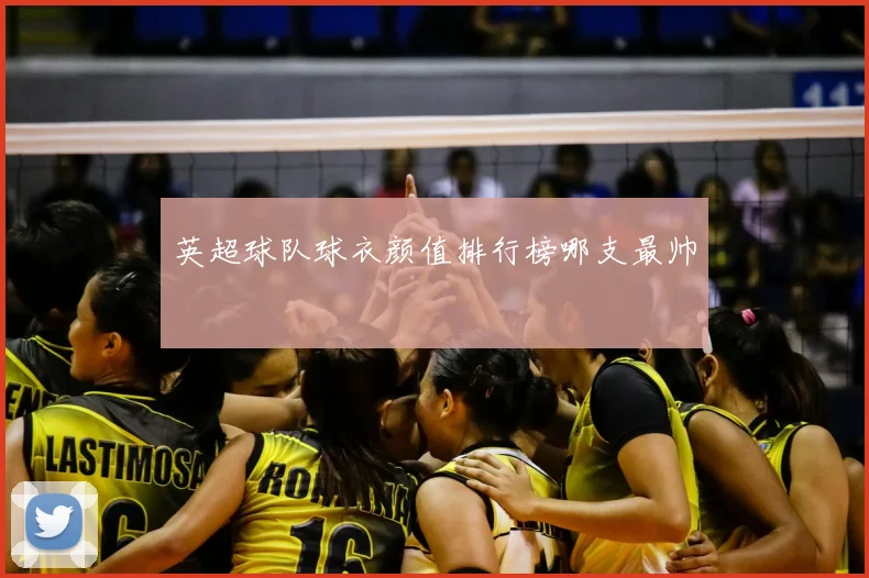 英超球队球衣颜值排行榜哪支最帅