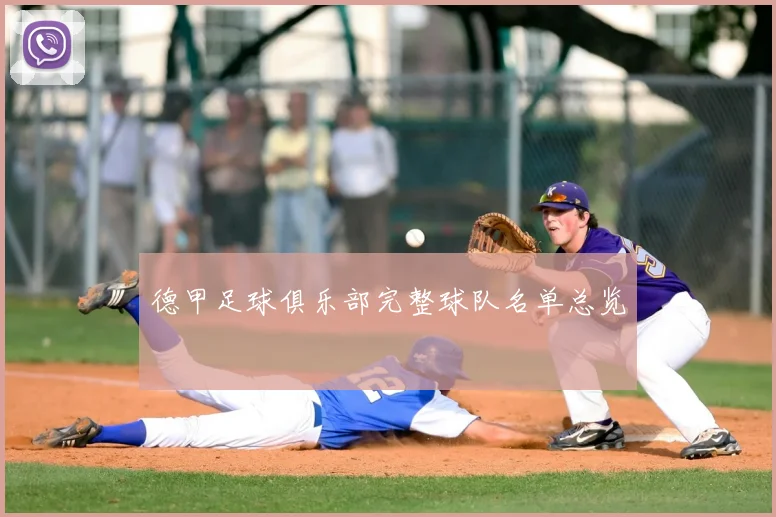 德甲足球俱乐部完整球队名单总览